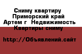 Сниму квартиру - Приморский край, Артем г. Недвижимость » Квартиры сниму   